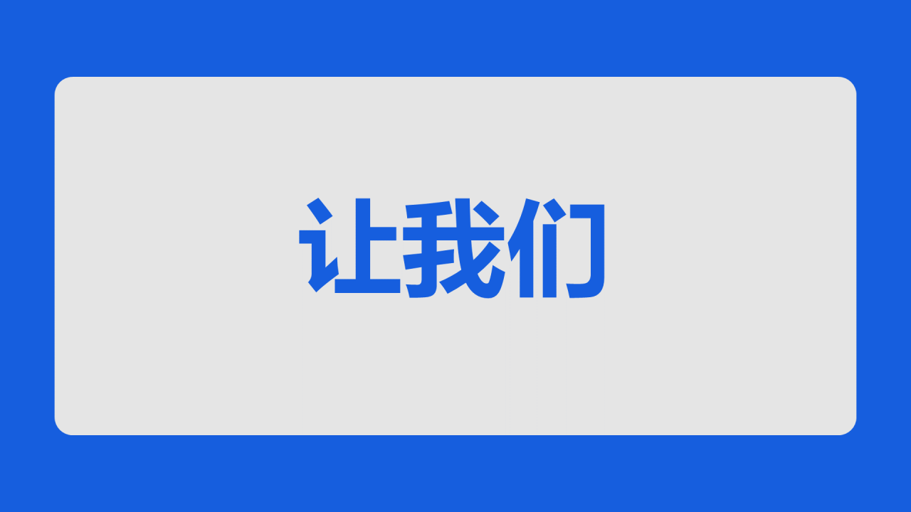 蓝色3d新学期家长会老师自我介绍开场快闪PPT模板