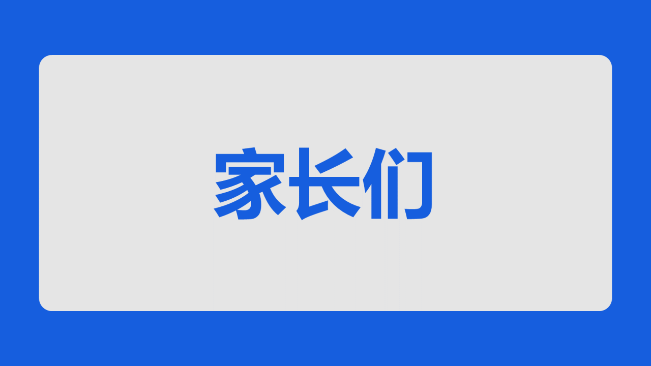蓝色3d新学期家长会老师自我介绍开场快闪PPT模板