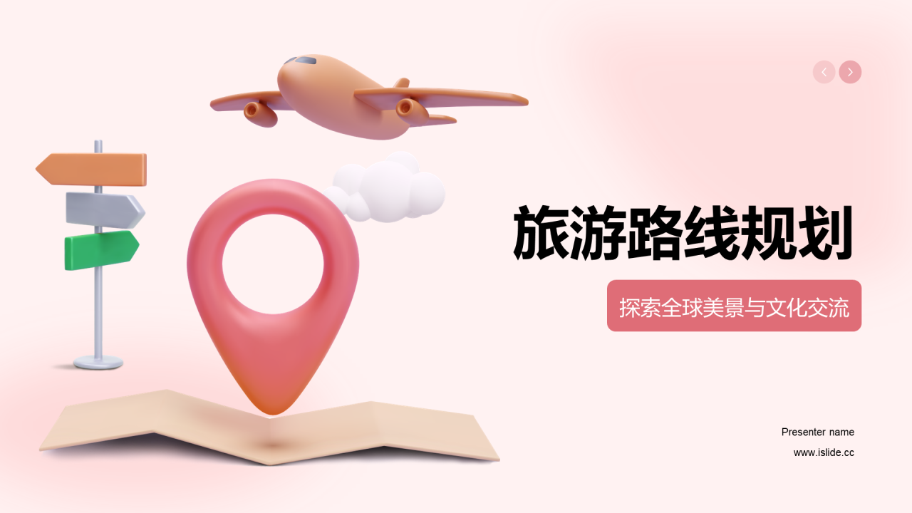 粉色3D创意旅游路线规划培训课件PPT模板