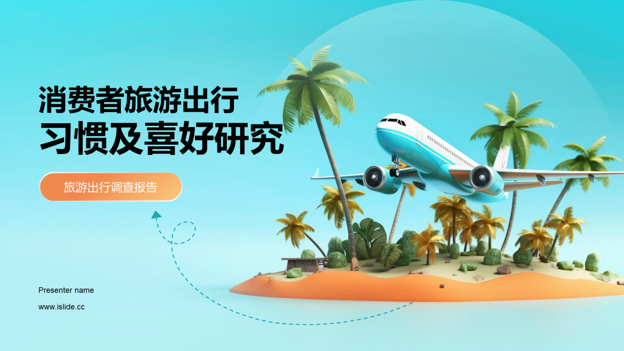 蓝色创意酷炫3D旅游出行喜好研究PPT模板