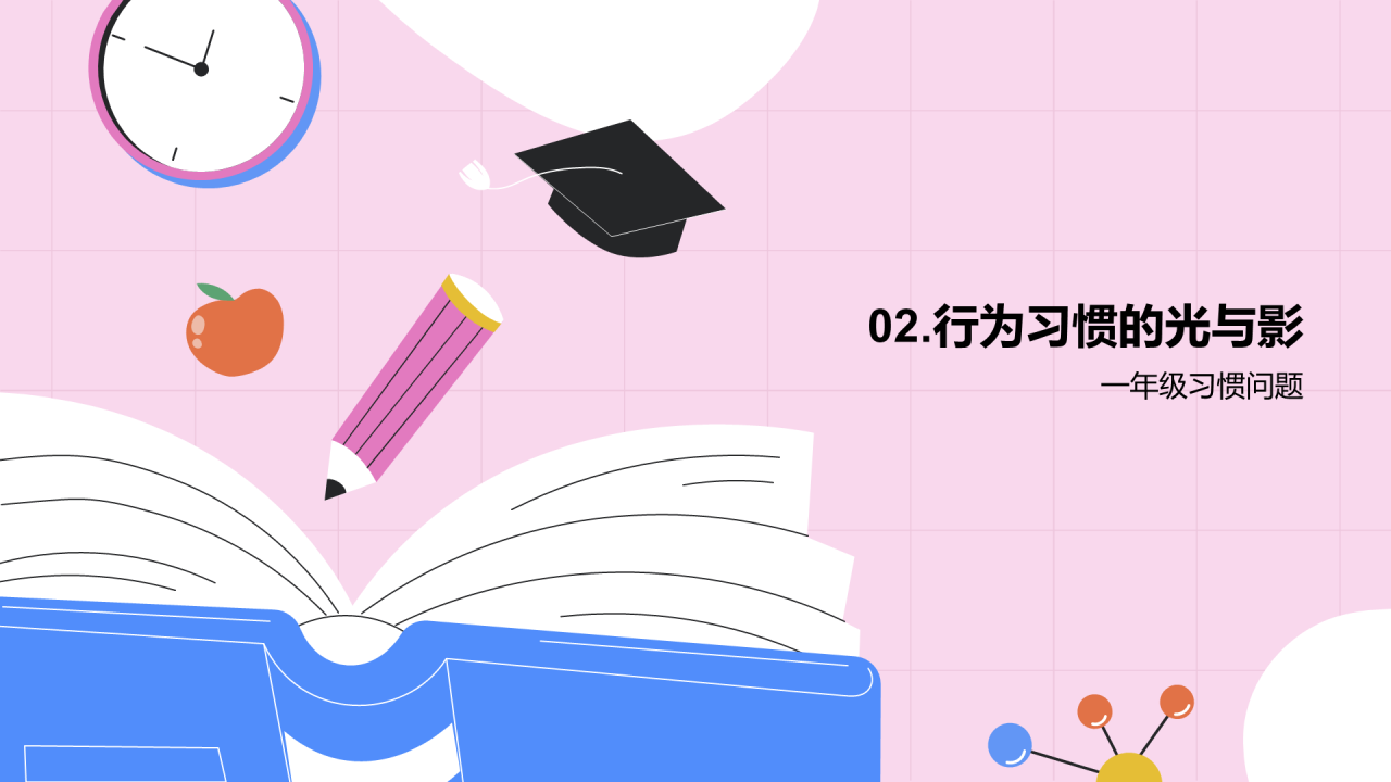 粉色插画开学第一课培训课件PPT模板
