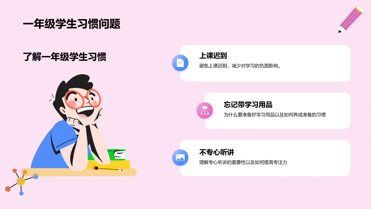 粉色插画开学第一课培训课件PPT模板