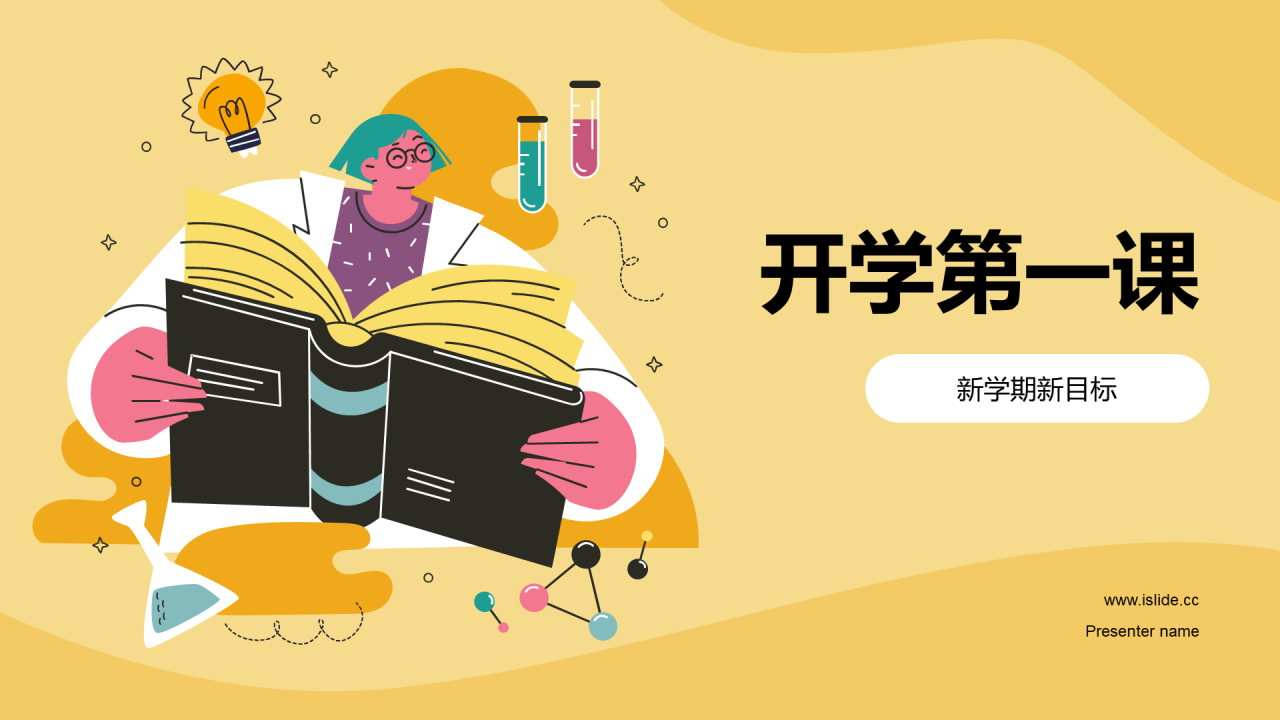 黄色插画开学第一课培训课件PPT模板