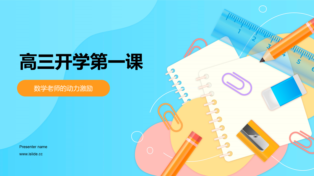 蓝色插画高三开学第一课培训课件PPT模板