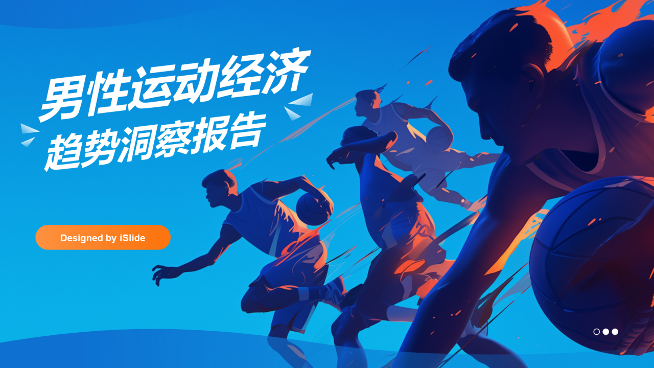 男性运动经济趋势洞察报告