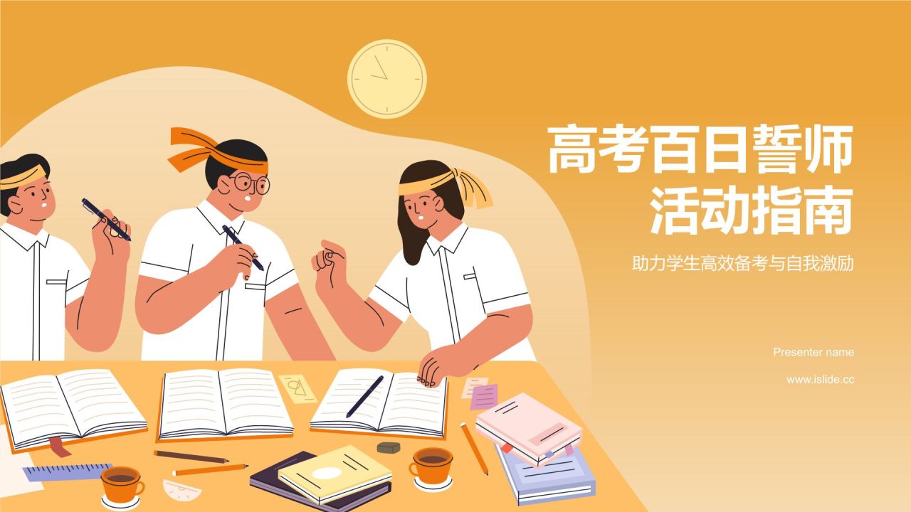 橙色手绘风高考百日誓师PPT模板
