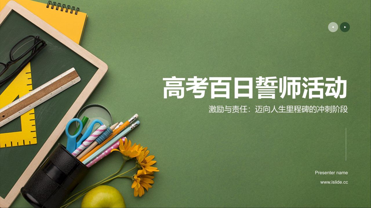 绿色高考百日誓师PPT模板