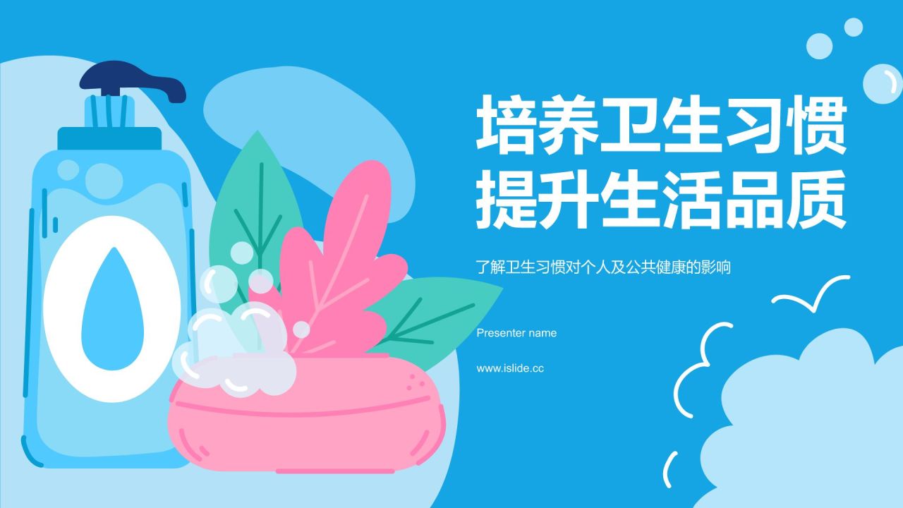 蓝色插画风培养卫生习惯PPT模板