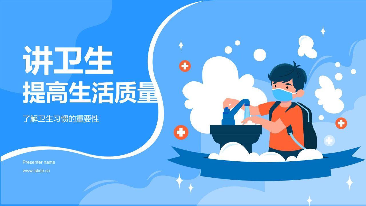 蓝色插画风培养卫生习惯PPT模板