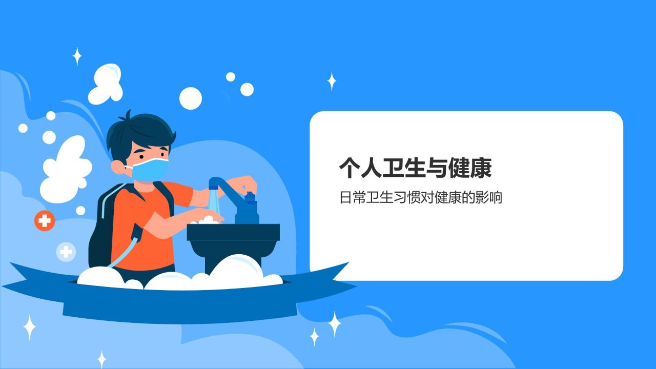蓝色插画风培养卫生习惯PPT模板