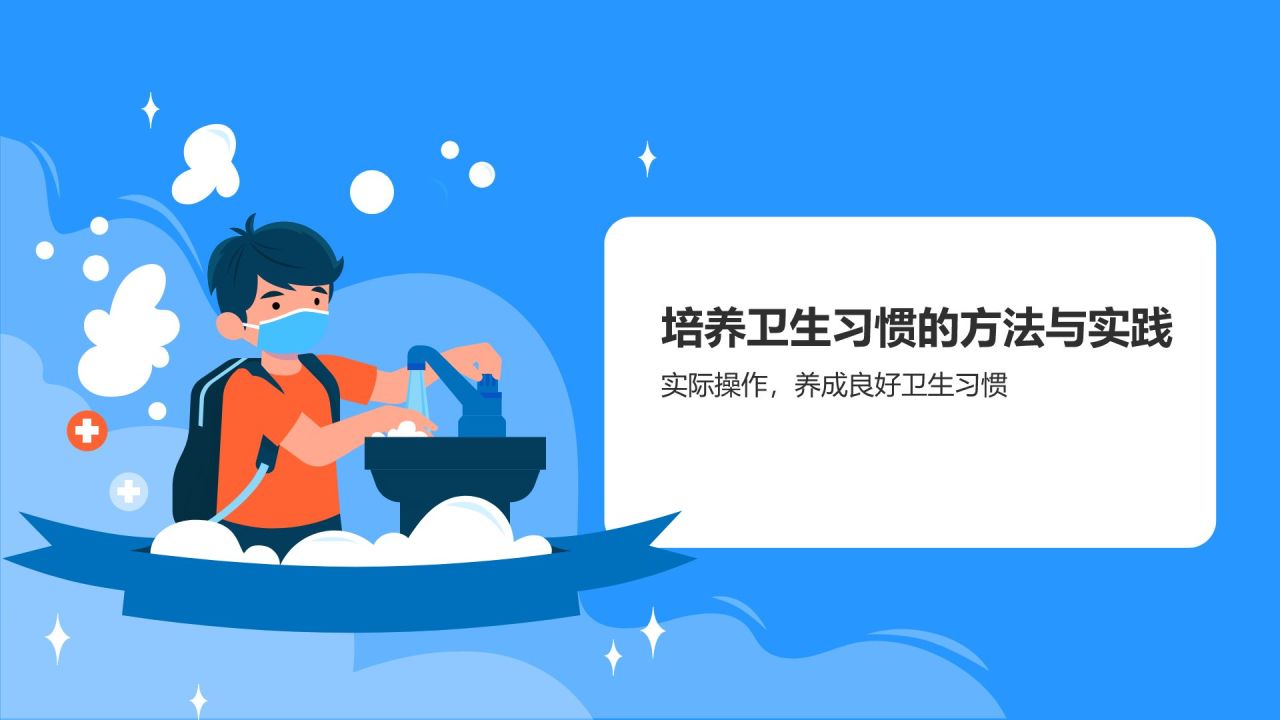 蓝色插画风培养卫生习惯PPT模板