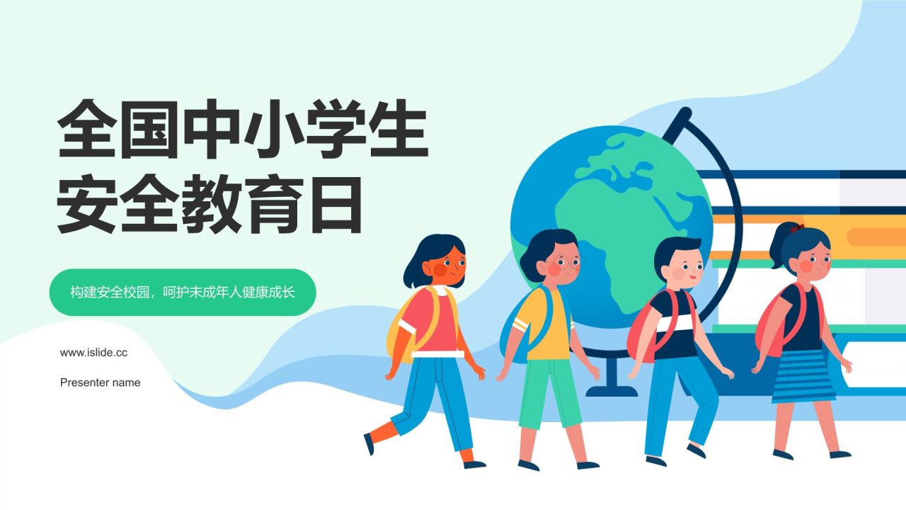蓝色插画风全国中小学生安全教育日PPT模板