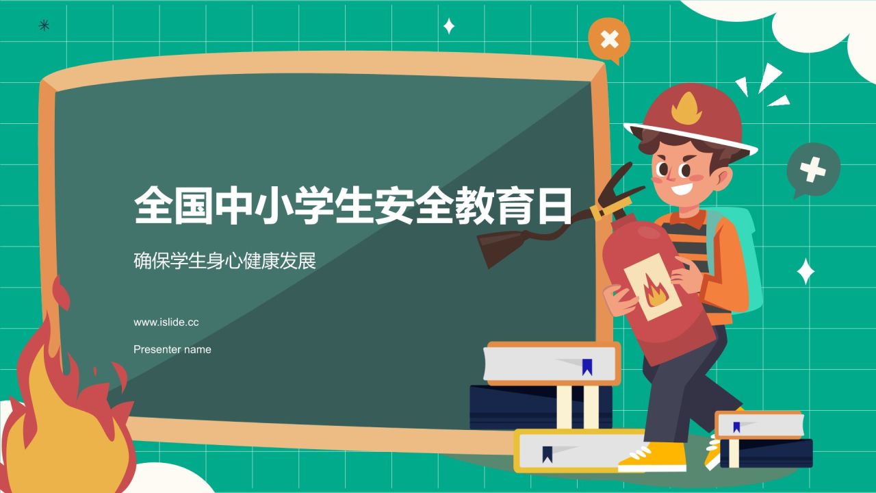 蓝色插画风全国中小学生安全教育日PPT模板