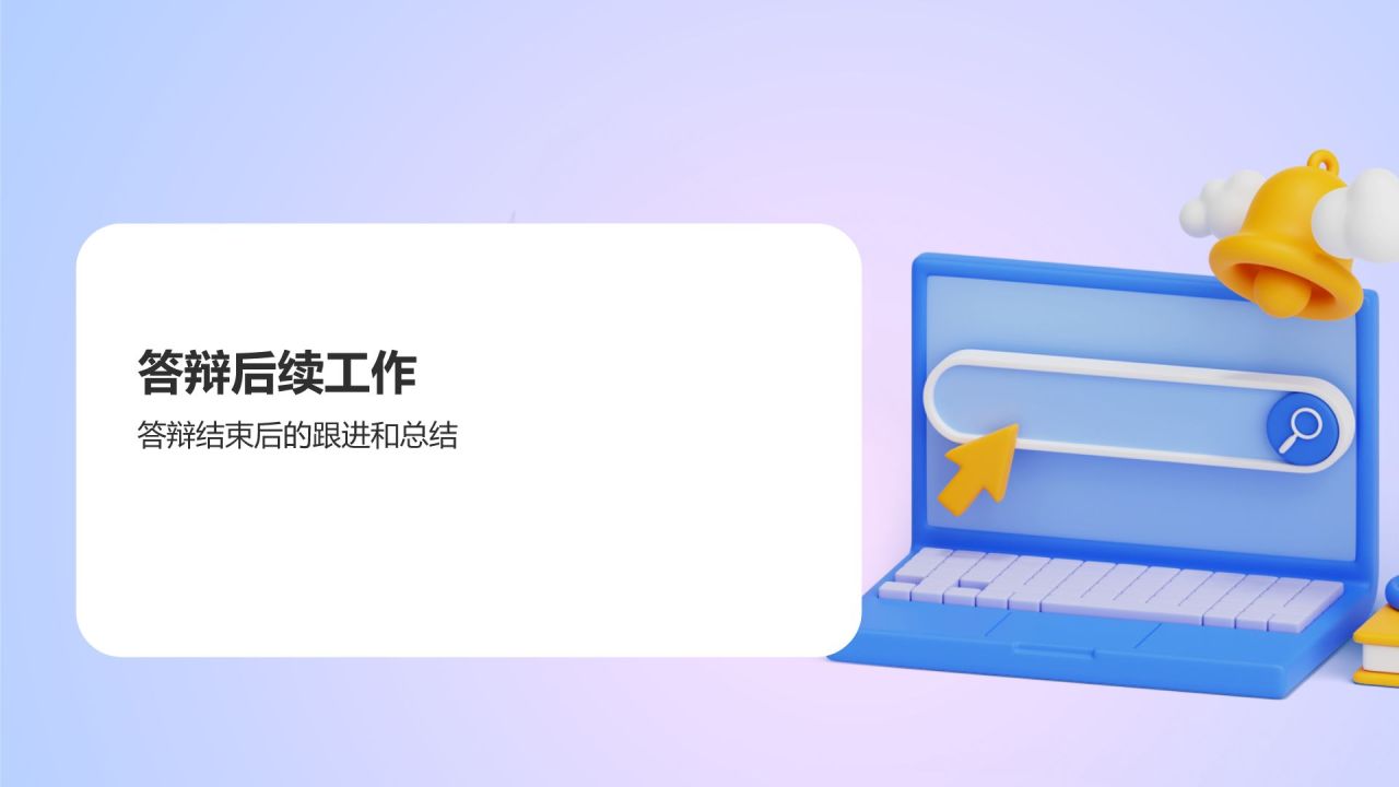 蓝色3D风毕业答辩PPT模板