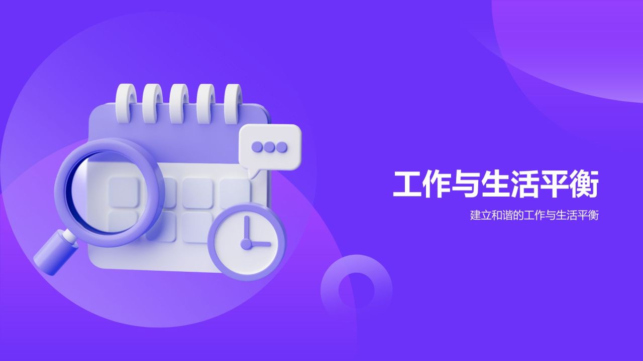 紫色3D风时间管理PPT模板