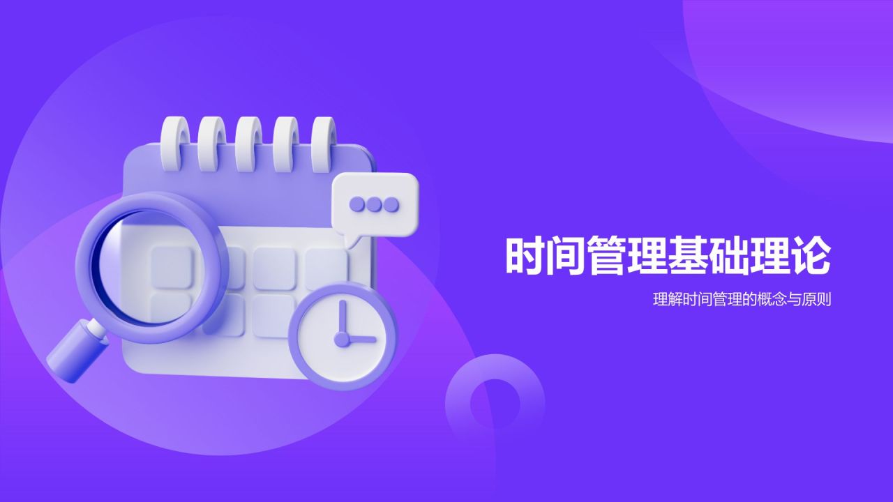紫色3D风时间管理PPT模板