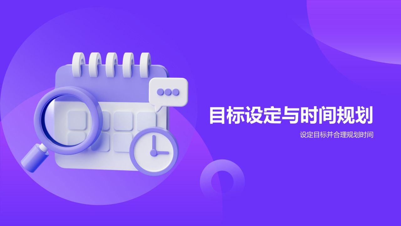 紫色3D风时间管理PPT模板