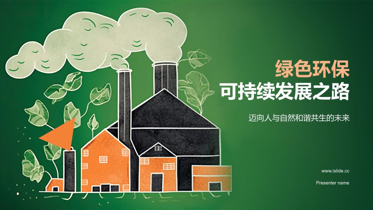 绿色插画风绿色环保PPT模板