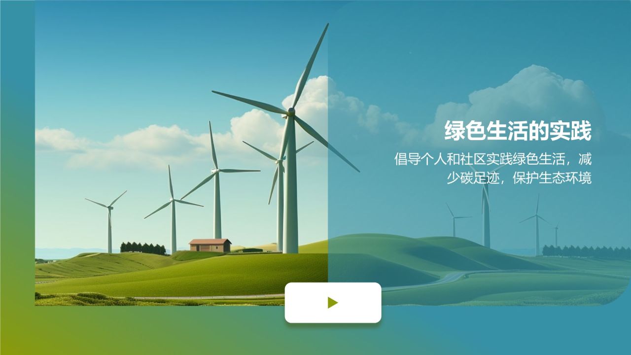 黄色商务风绿色环保PPT模板