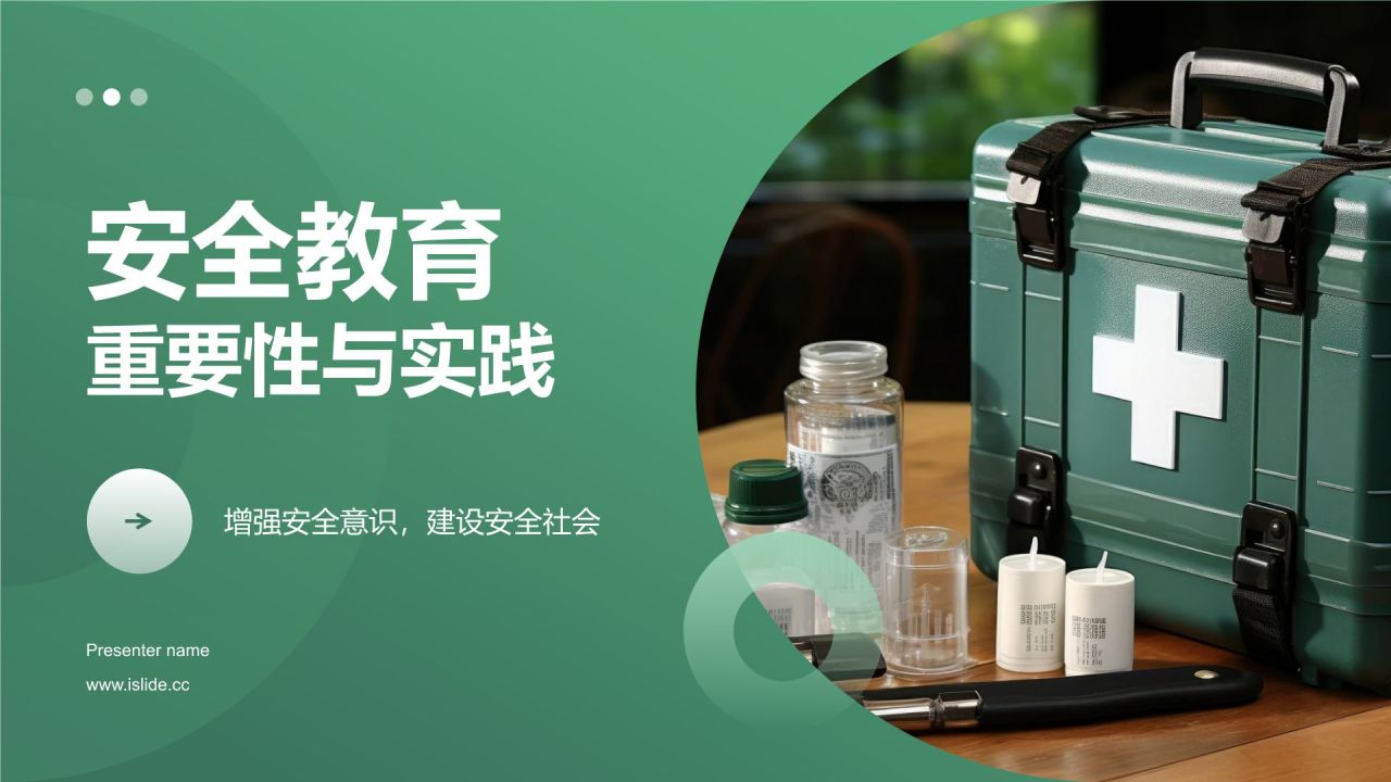绿色商务风安全教育PPT模板