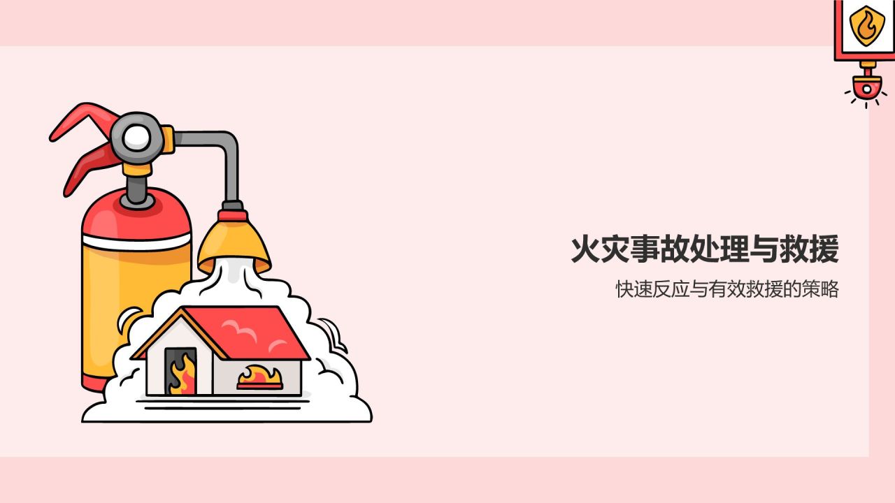 红色插画风消防安全PPT模板