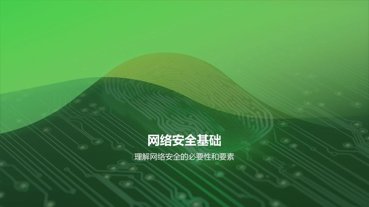 绿色科技风网络安全PPT模板