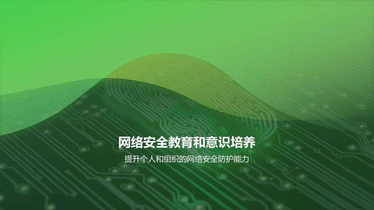 绿色科技风网络安全PPT模板