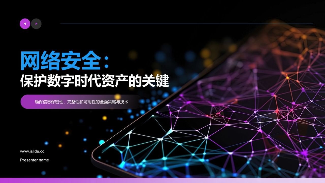 粉色科技风网络安全PPT模板