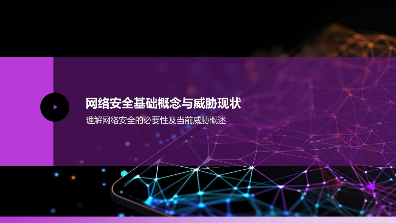 粉色科技风网络安全PPT模板