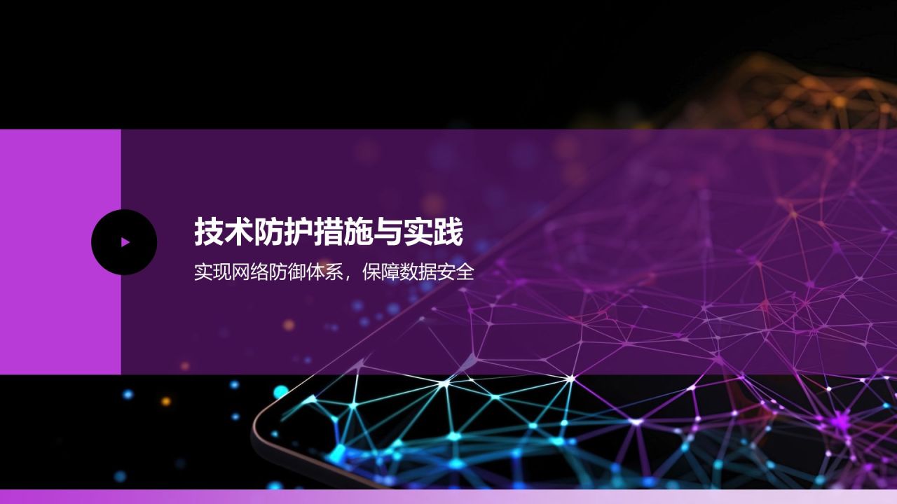 粉色科技风网络安全PPT模板