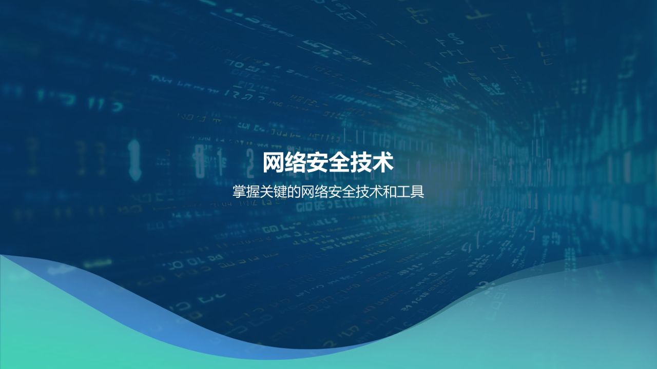 蓝色科技风网络安全PPT模板