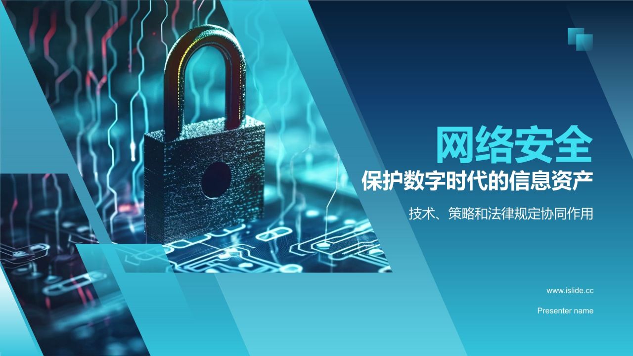 蓝色科技风网络安全PPT模板