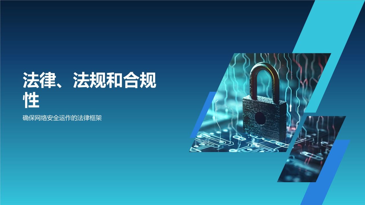 蓝色科技风网络安全PPT模板