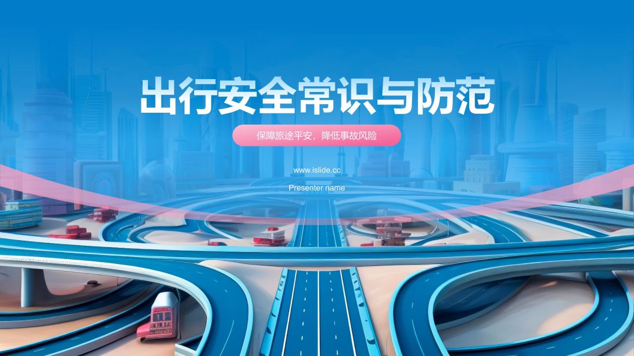 蓝色3D风出行安全PPT模板
