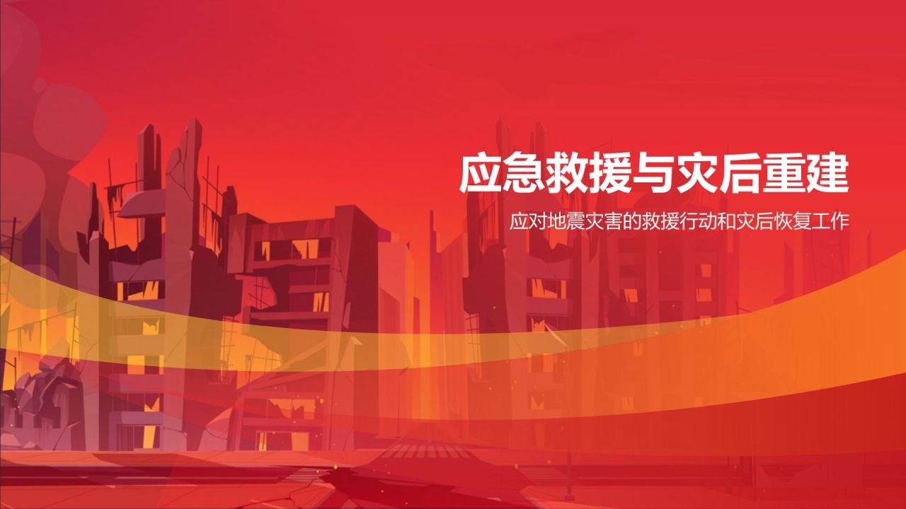 红色插画风防震减灾PPT模板
