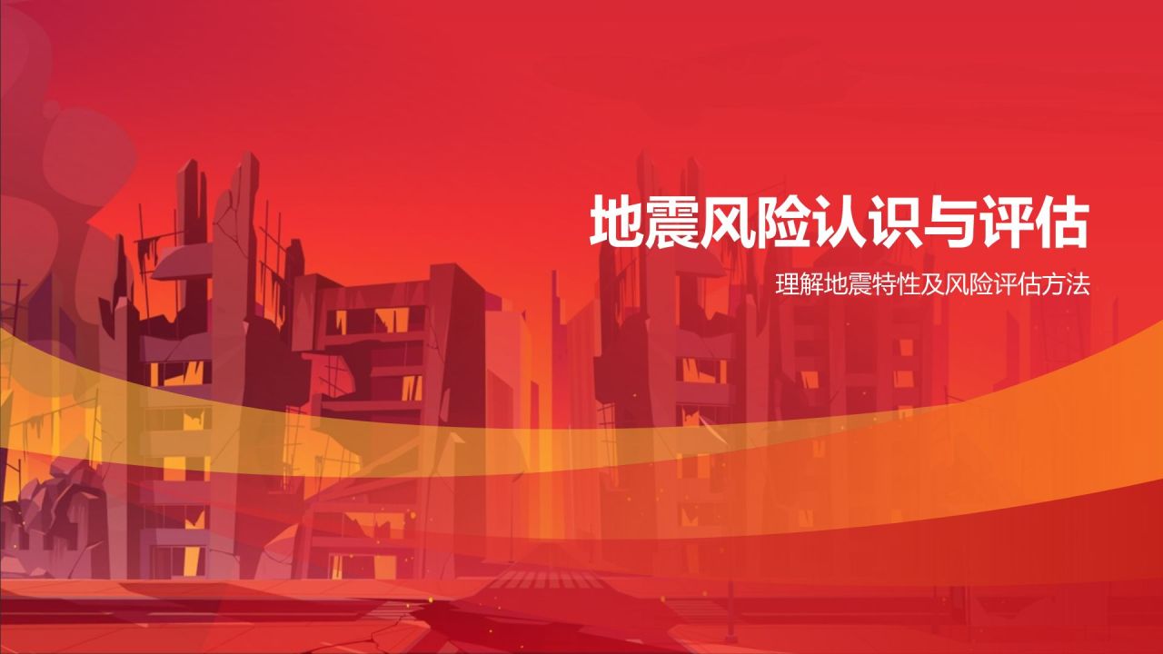 红色插画风防震减灾PPT模板
