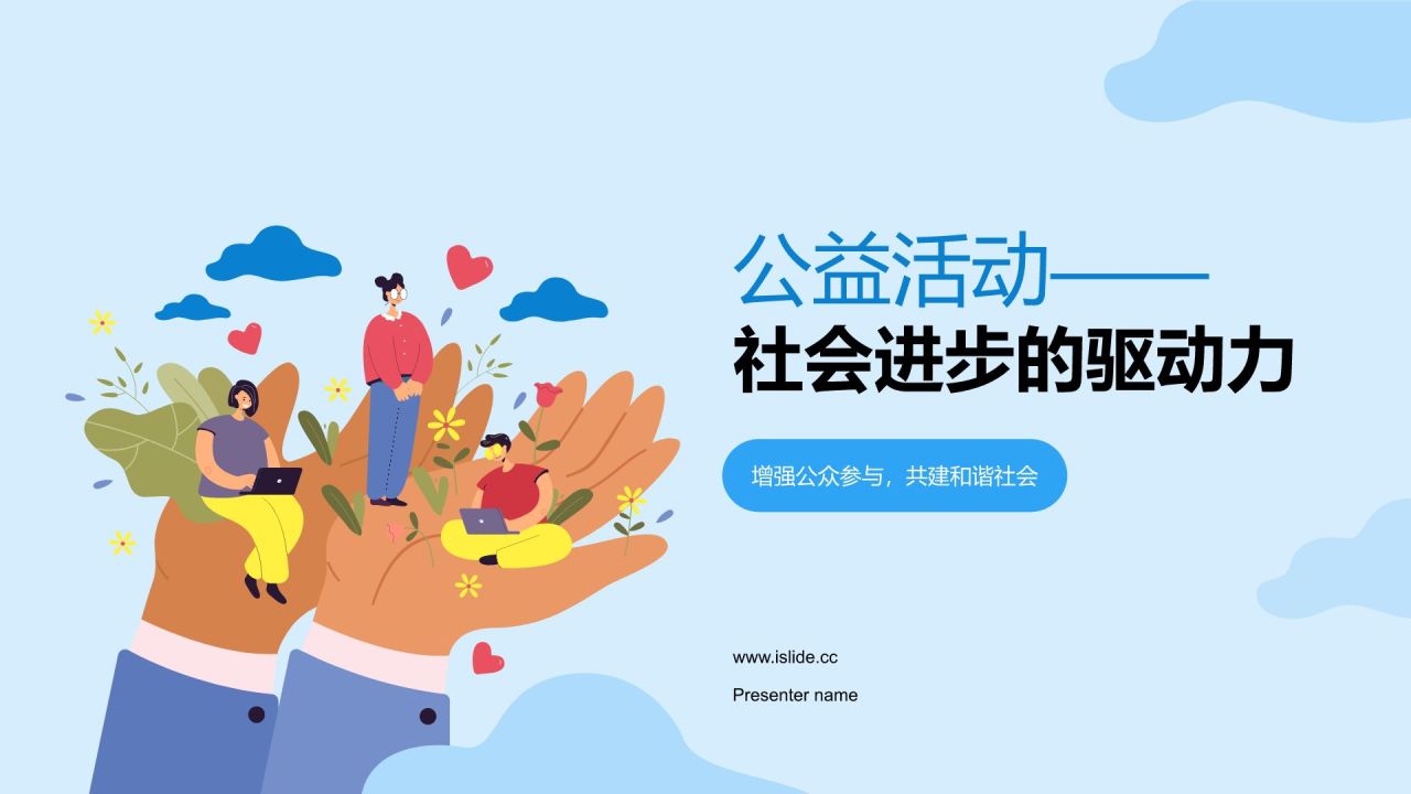 蓝色插画风公益活动PPT模板