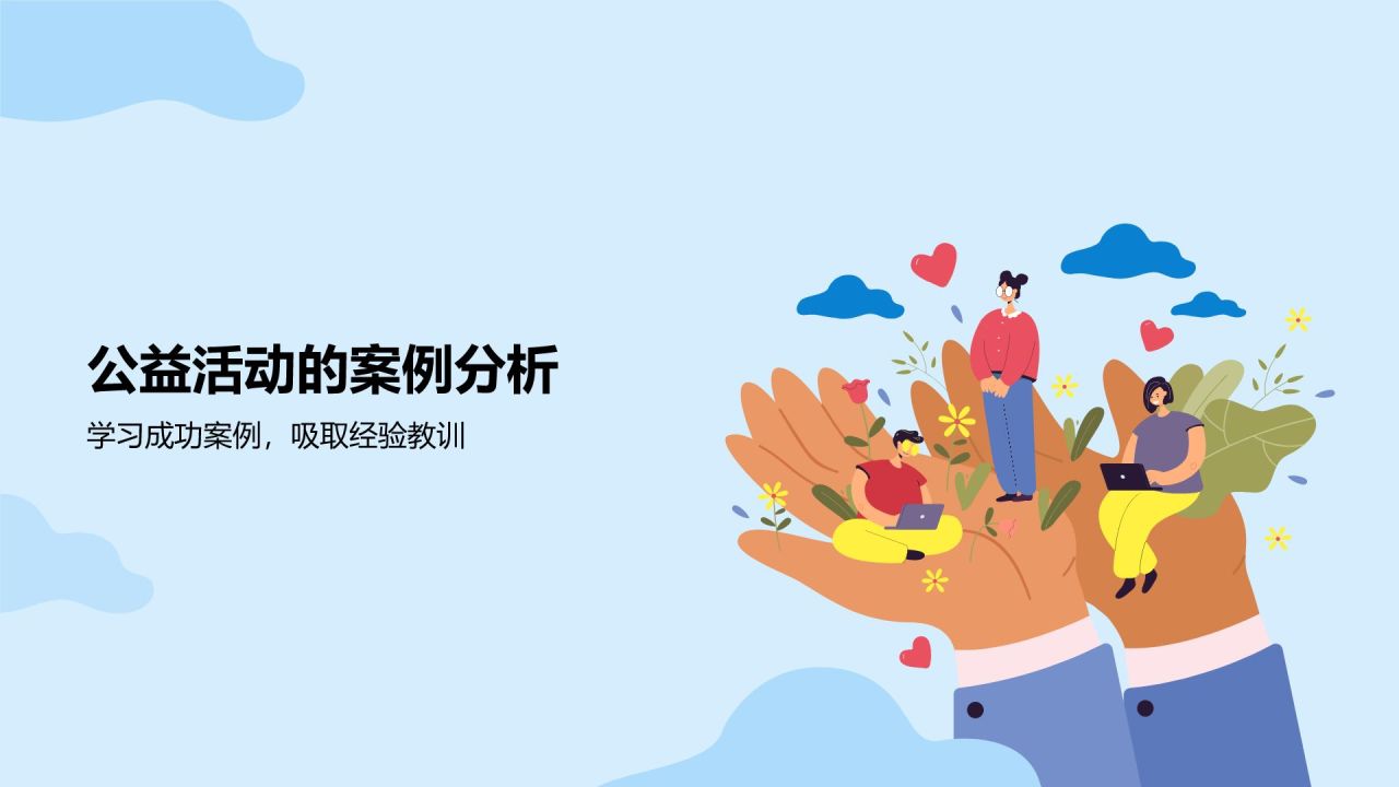 蓝色插画风公益活动PPT模板