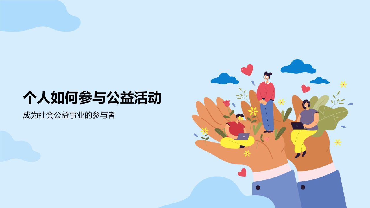蓝色插画风公益活动PPT模板