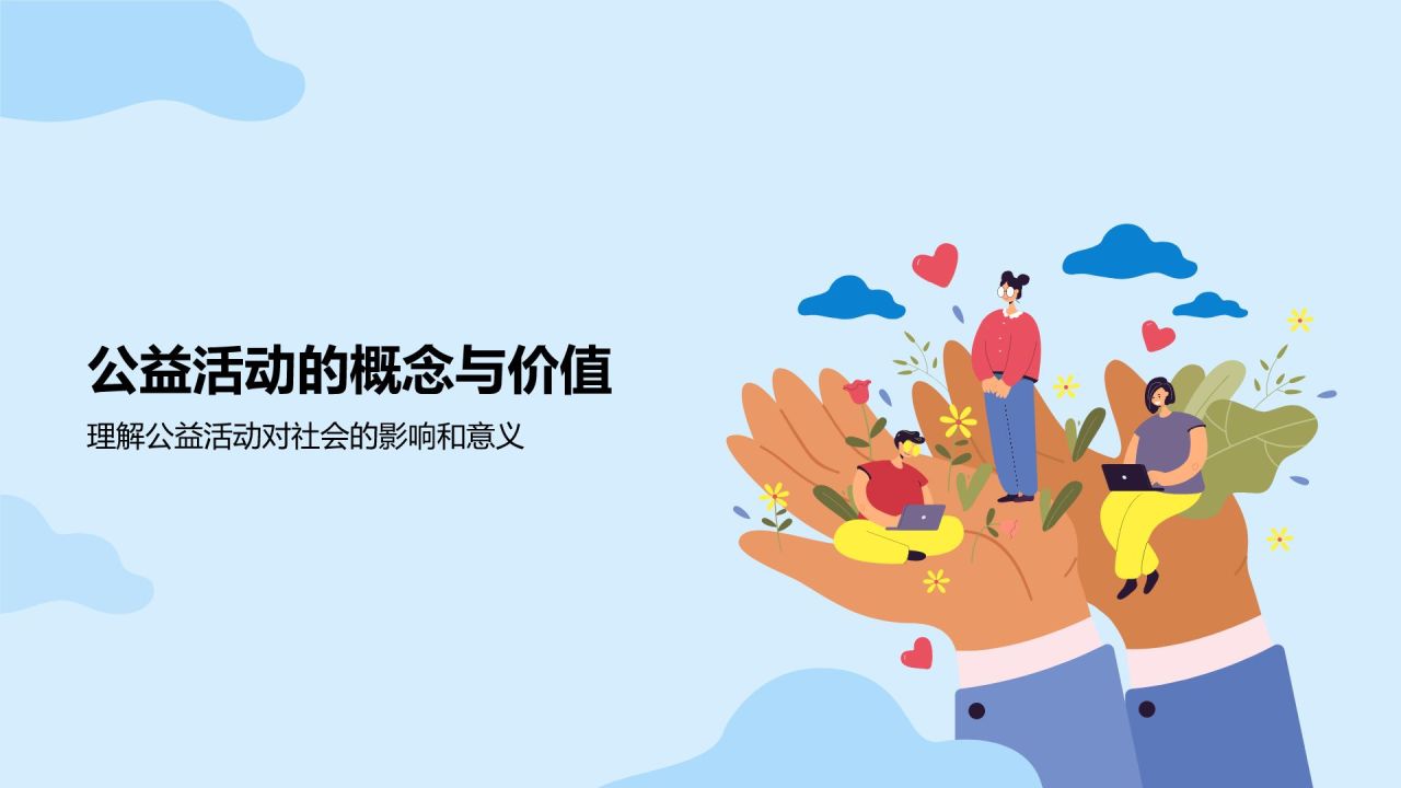 蓝色插画风公益活动PPT模板