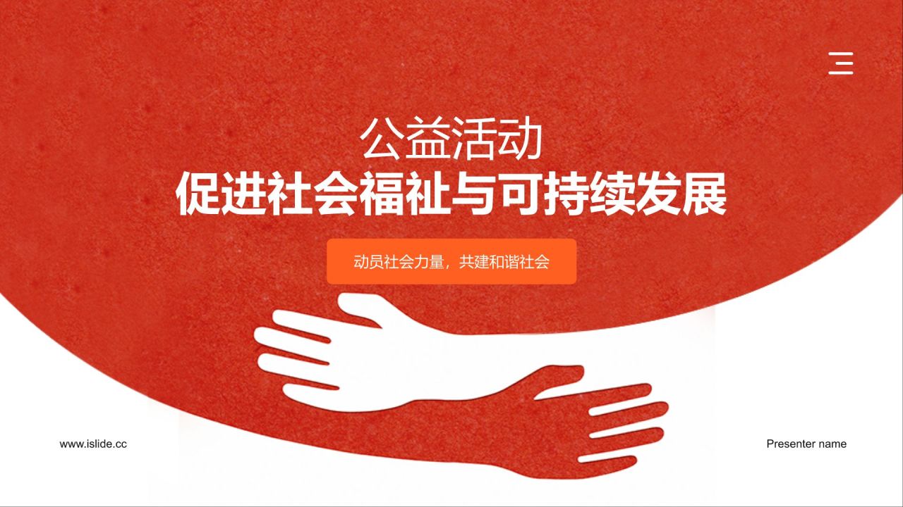 红色简约风公益活动PPT模板