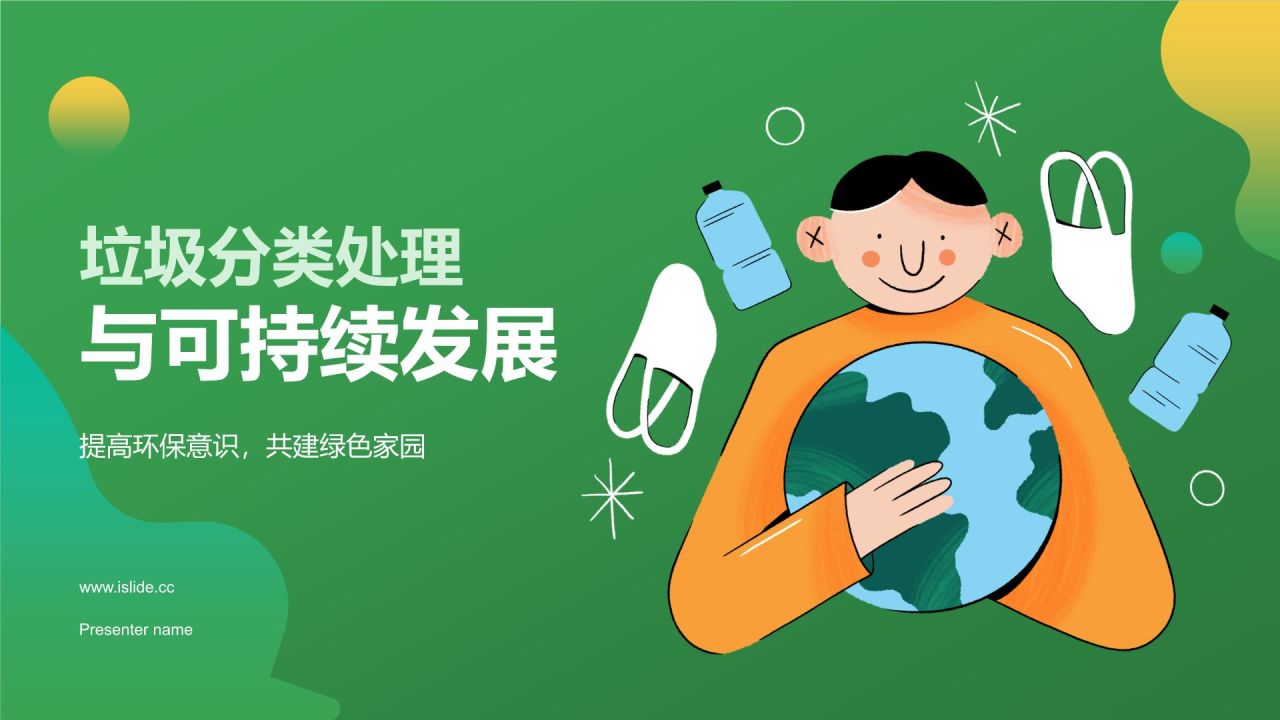 绿色插画风垃圾分类PPT模板