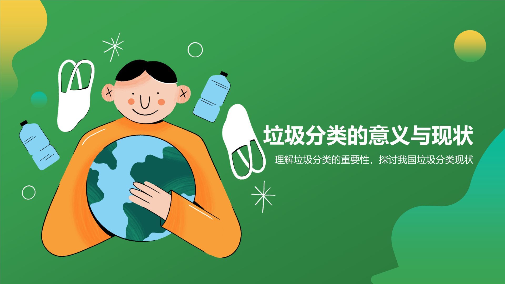 绿色插画风垃圾分类PPT模板