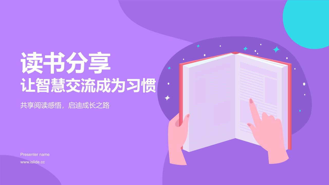紫色插画风读书分享PPT模板