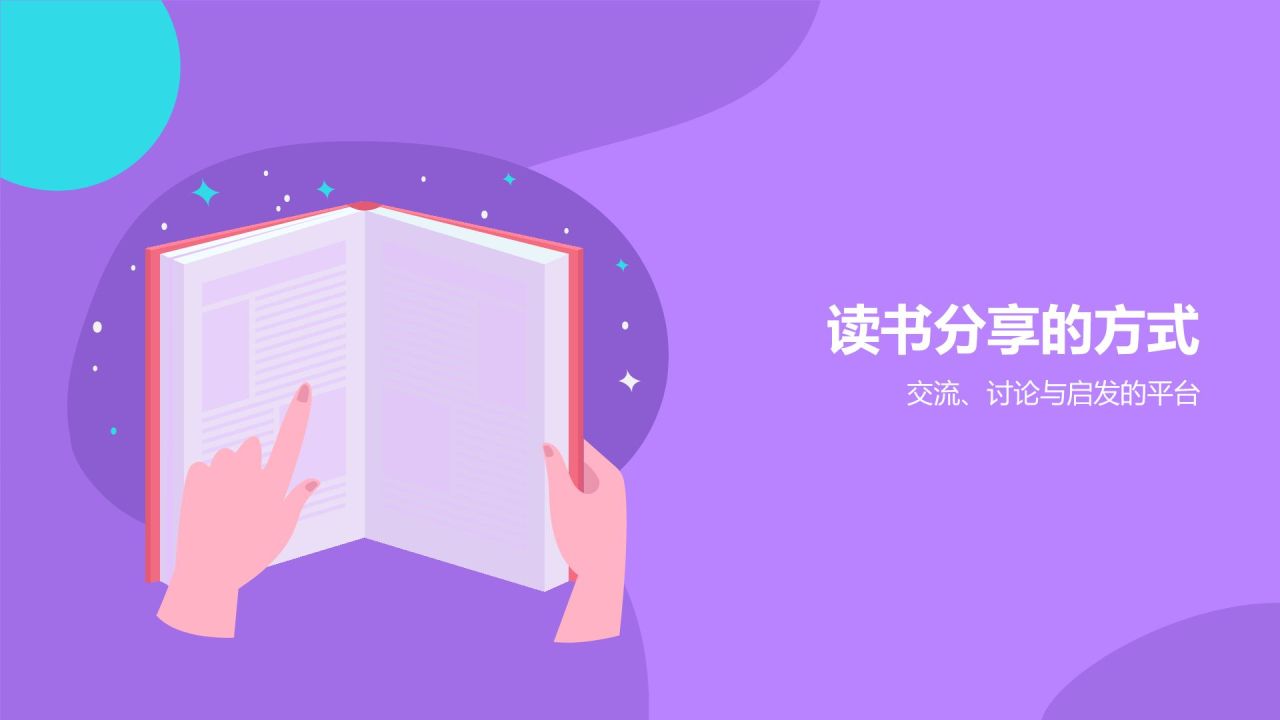 紫色插画风读书分享PPT模板