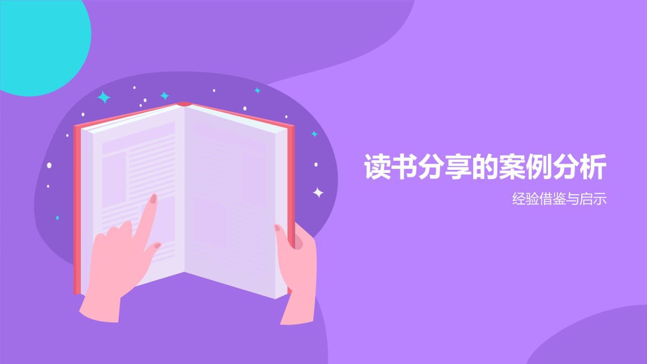 紫色插画风读书分享PPT模板