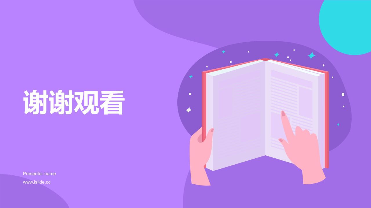 紫色插画风读书分享PPT模板