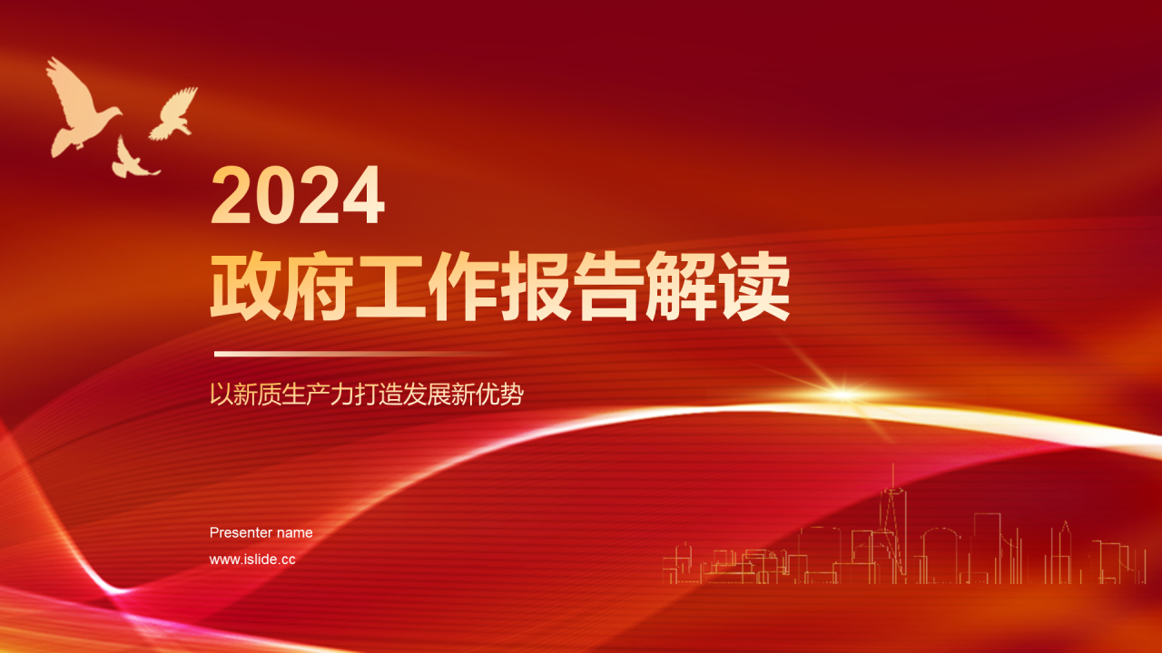 红色庄严2024政府工作报告解读PPT模板