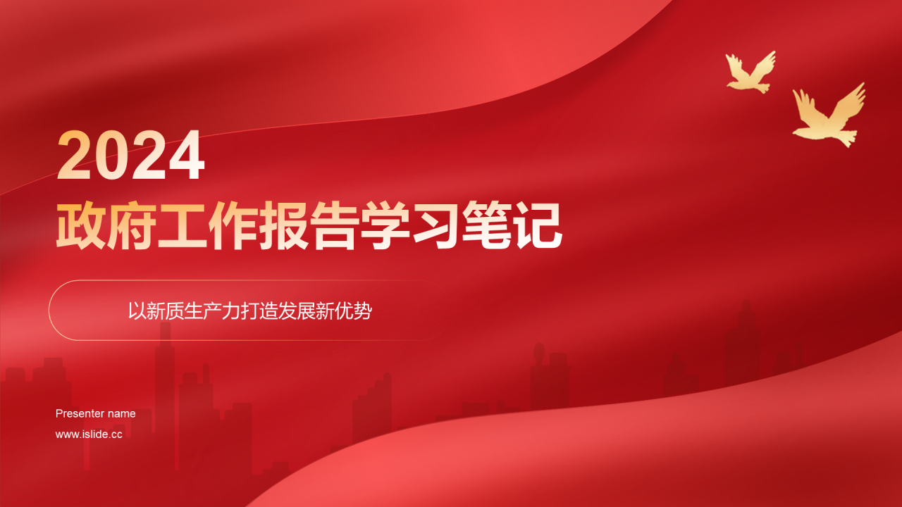 红色庄严2024政府工作报告学习笔记PPT模板