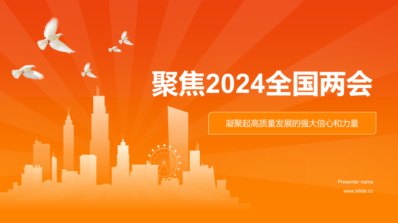 橙色渐变聚焦2024全国两会PPT模板